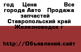 Priora 2012 год  › Цена ­ 250 000 - Все города Авто » Продажа запчастей   . Ставропольский край,Железноводск г.